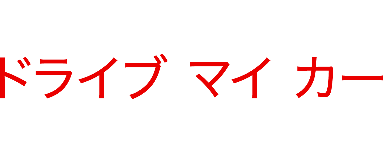 Drive My Car