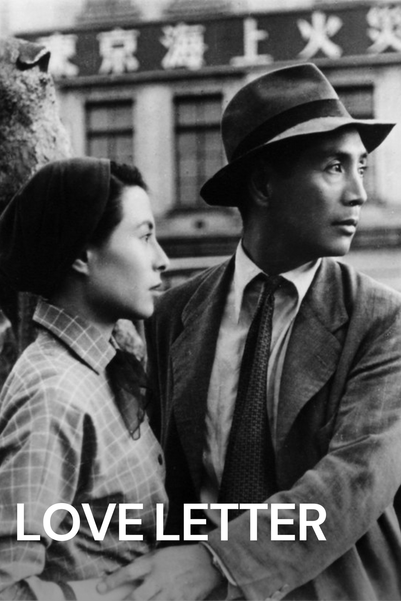 鈴木祥子 sentimental love letter 鈴木祥子 sentimental love letter Love Letter (1959) directed