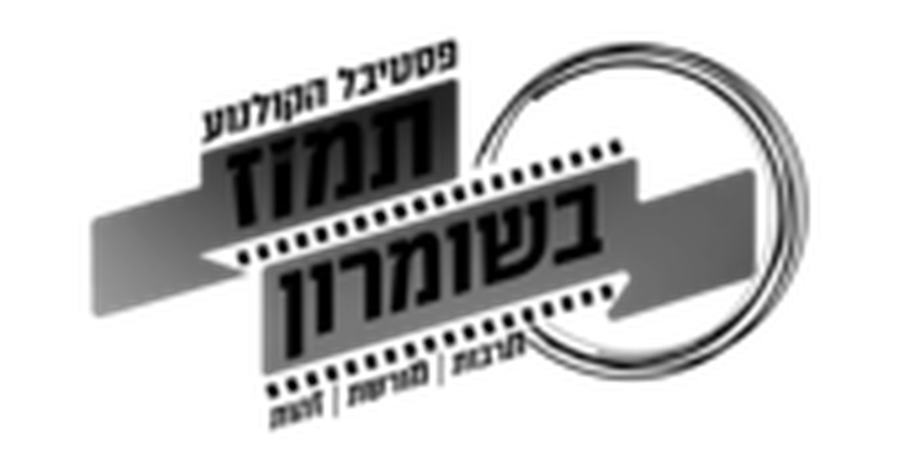 Tamuz Shomron Film Festival