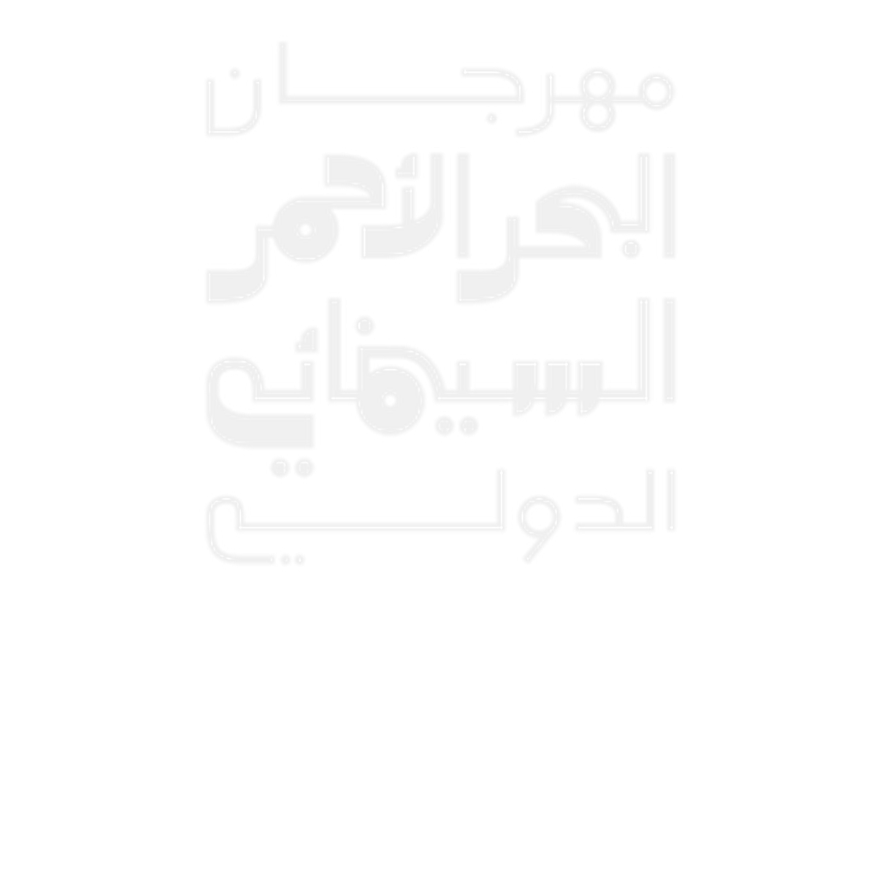 Red Sea International Film Festival